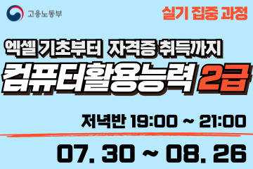 컴퓨터활용능력 2급 (실기집중) 저녁반