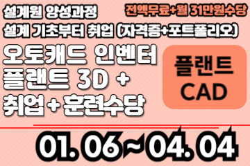 스마트캐드설계 (오토캐드,인벤터, 플랜트3D,ISO, P&ID)
