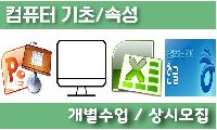 컴퓨터 기초(속성)과정