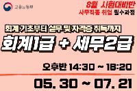 회계기초부터 전산회계1급,  전산세무2급 자격증취득