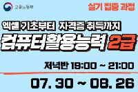 컴퓨터활용능력 2급 (실기집중) 저녁반