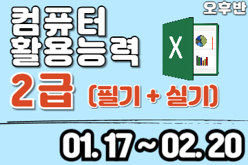 컴퓨터활용능력 2급 (필기+실기)자격증 취득 
