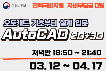 AutoCAD 2D+3D (오토캐드)