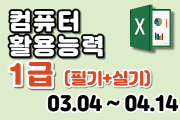 컴퓨터활용능력 1급 (필기/실기) 자격증 취득