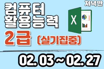 컴퓨터활용능력 2급 (실기) 자격증 취득 저녁반
